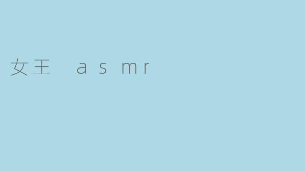 女王 asmr